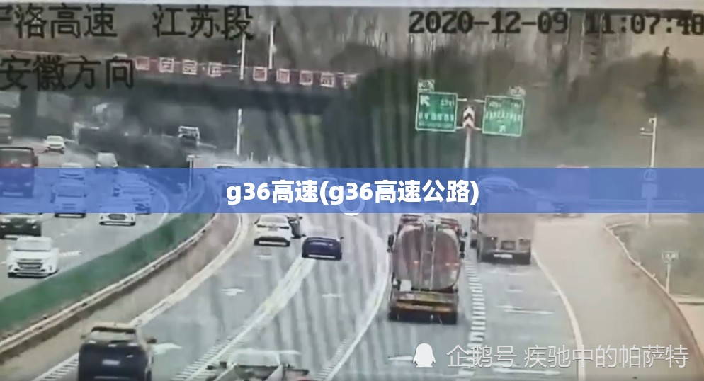 g36高速(g36高速公路) g36高速(g36高速公路)