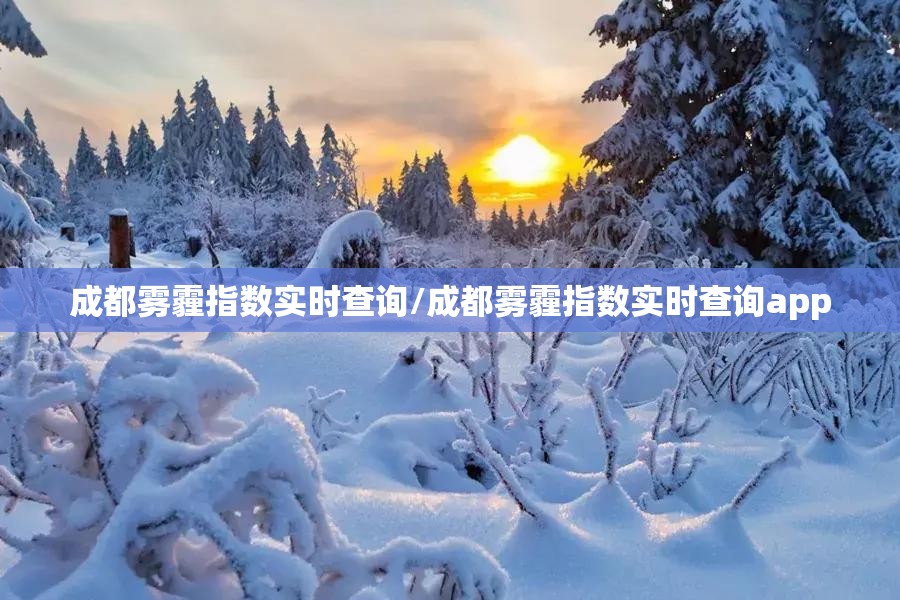 成都雾霾指数实时查询/成都雾霾指数实时查询app