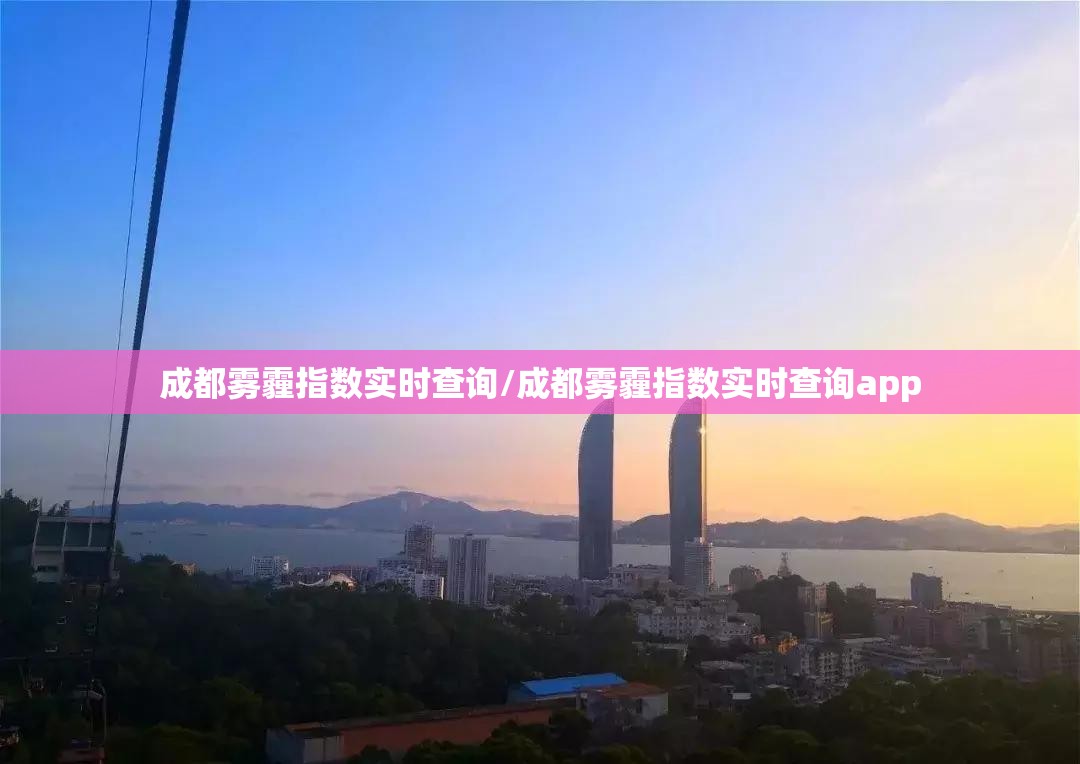 成都雾霾指数实时查询/成都雾霾指数实时查询app