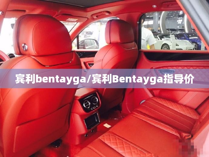 宾利bentayga/宾利Bentayga指导价 宾利bentayga/宾利Bentayga指导价