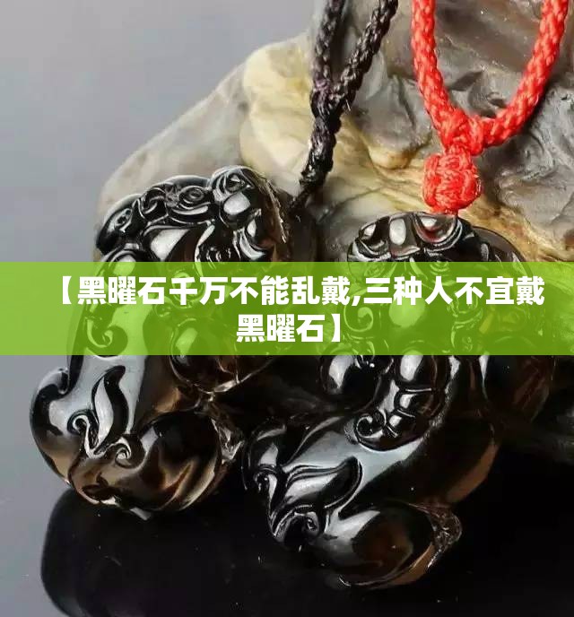 【黑曜石千万不能乱戴,三种人不宜戴黑曜石】