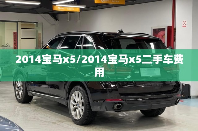 2014宝马x5/2014宝马x5二手车费用 2014宝马x5/2014宝马x5二手车费用