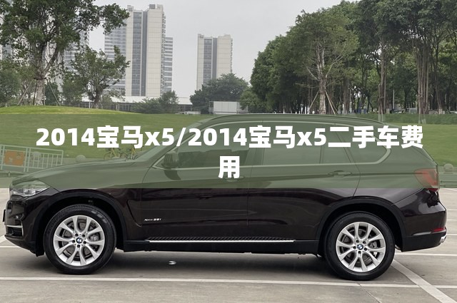 2014宝马x5/2014宝马x5二手车费用 2014宝马x5/2014宝马x5二手车费用