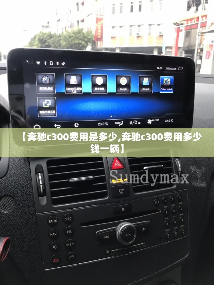 【奔驰c300费用是多少,奔驰c300费用多少钱一辆】 【奔驰c300费用是多少,奔驰c300费用多少钱一辆】