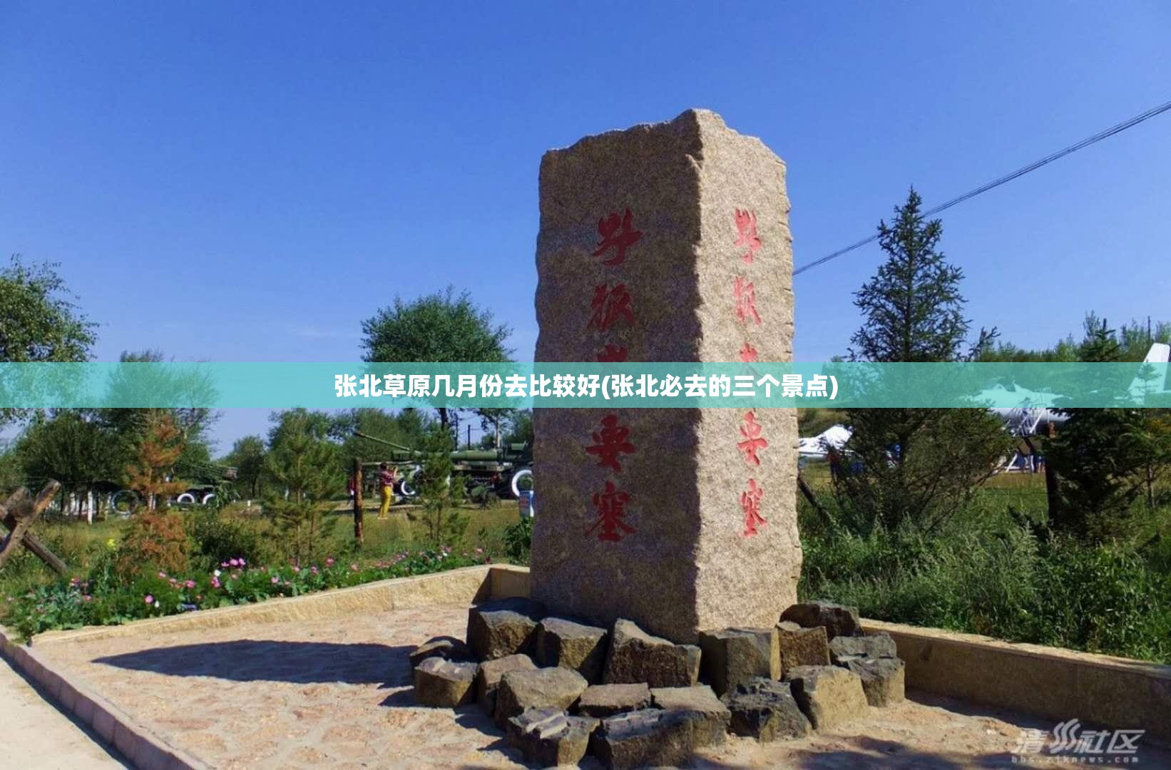 张北草原几月份去比较好(张北必去的三个景点)