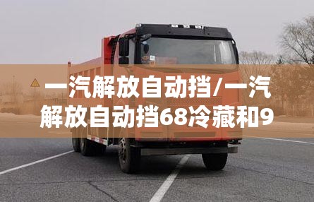 一汽解放自动挡/一汽解放自动挡68冷藏和96驾驶室是一样大吗 一汽解放自动挡/一汽解放自动挡68冷藏和96驾驶室是一样大吗