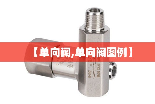 【单向阀,单向阀图例】 【单向阀,单向阀图例】