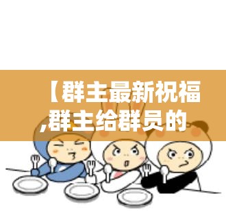 【群主最新祝福,群主给群员的祝福大全】