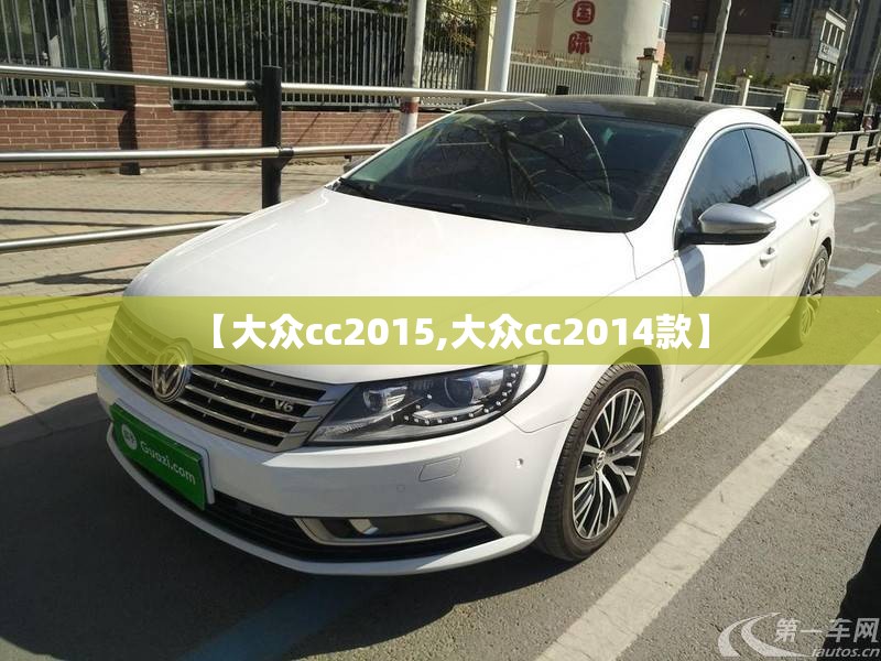 【大众cc2015,大众cc2014款】