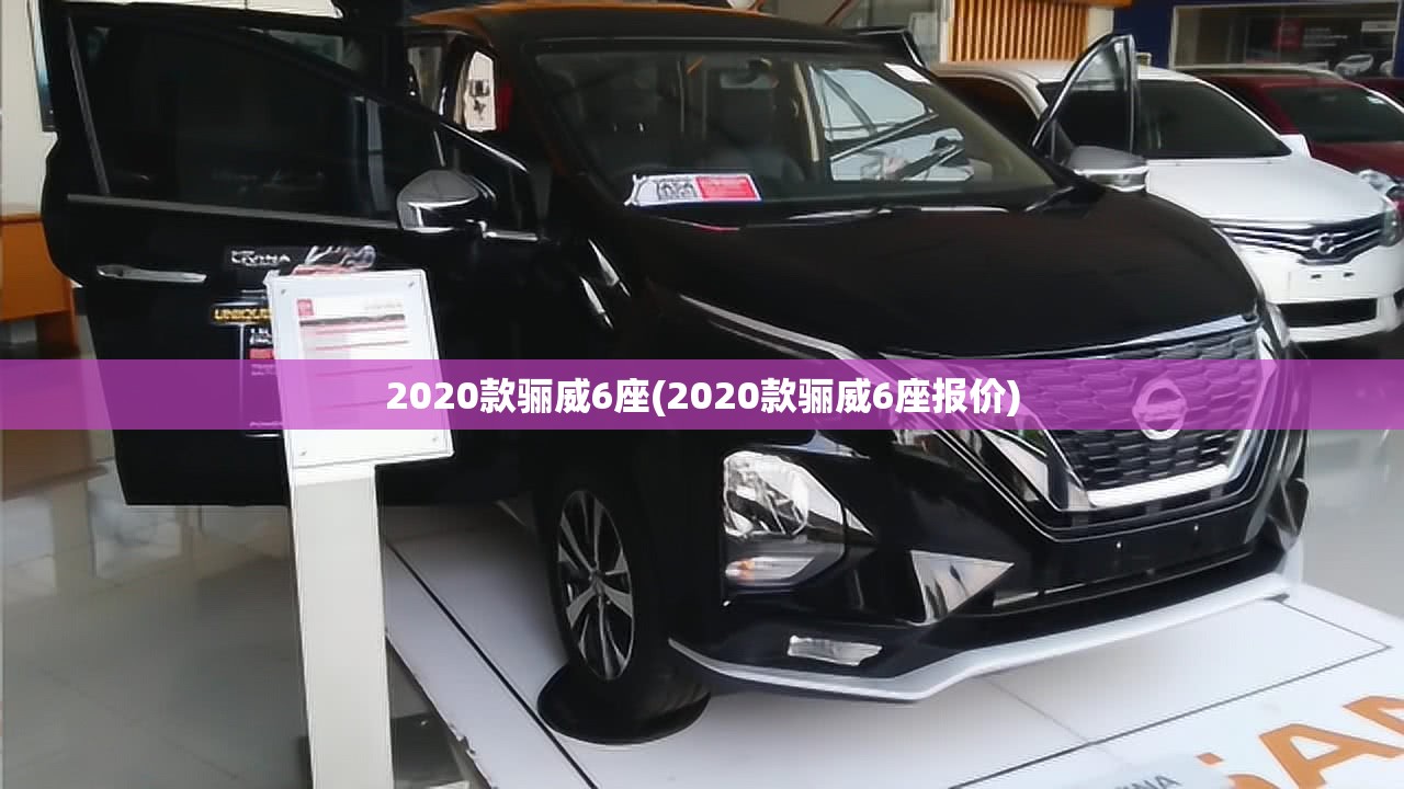2020款骊威6座(2020款骊威6座报价)
