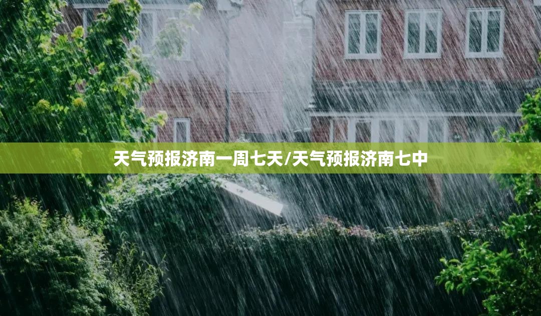 天气预报济南一周七天/天气预报济南七中 天气预报济南一周七天/天气预报济南七中
