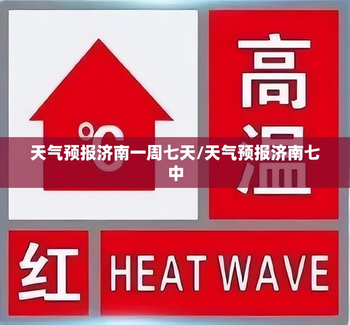 天气预报济南一周七天/天气预报济南七中 天气预报济南一周七天/天气预报济南七中