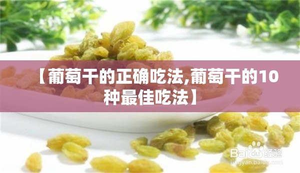 【葡萄干的正确吃法,葡萄干的10种最佳吃法】