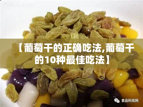 【葡萄干的正确吃法,葡萄干的10种最佳吃法】