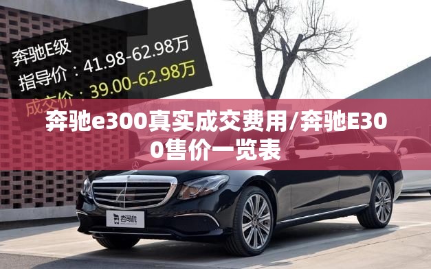 奔驰e300真实成交费用/奔驰E300售价一览表