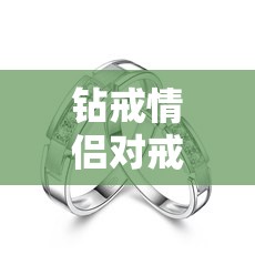 钻戒情侣对戒图片/钻戒情侣头像唯美风格