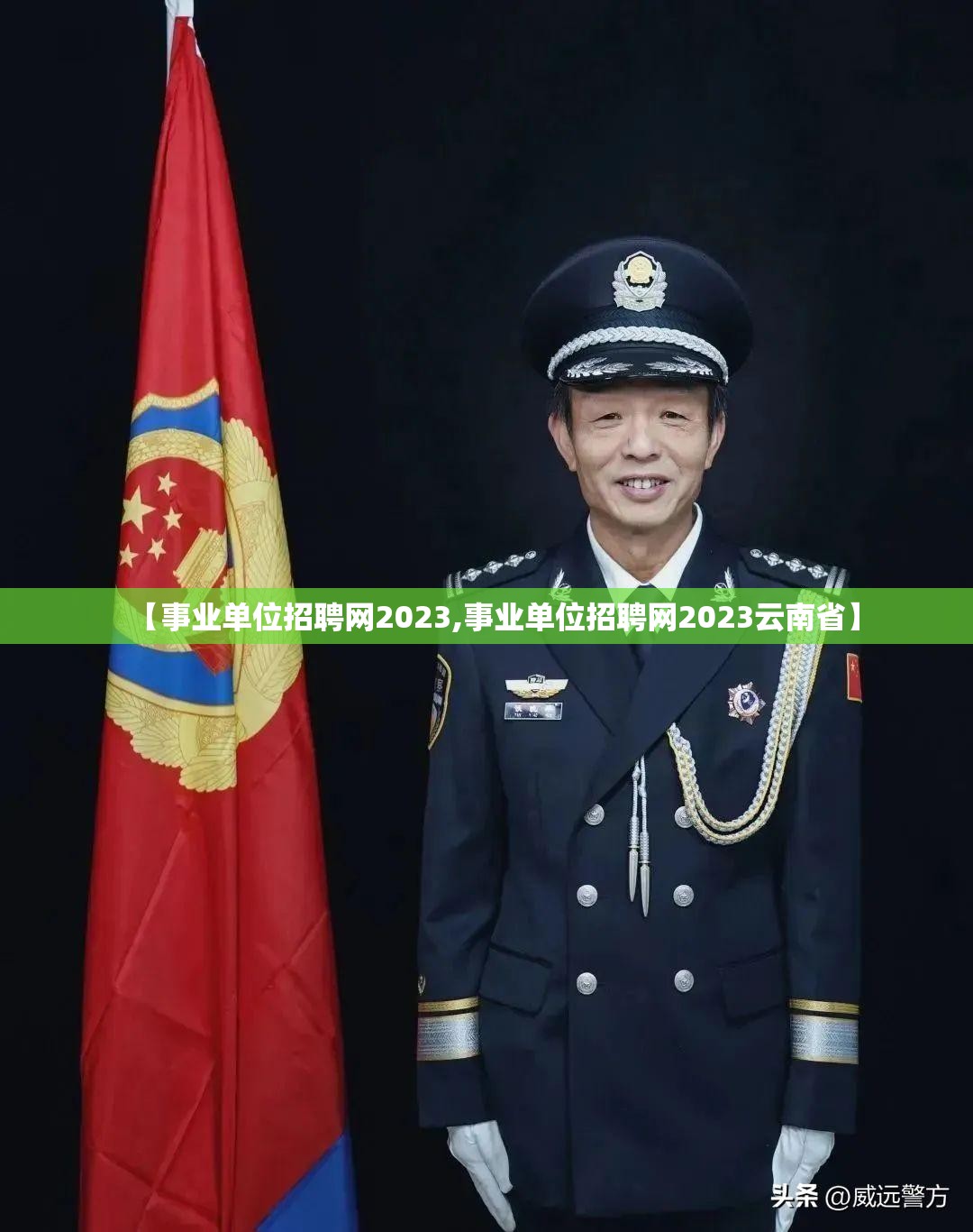 【事业单位招聘网2023,事业单位招聘网2023云南省】 【事业单位招聘网2023,事业单位招聘网2023云南省】