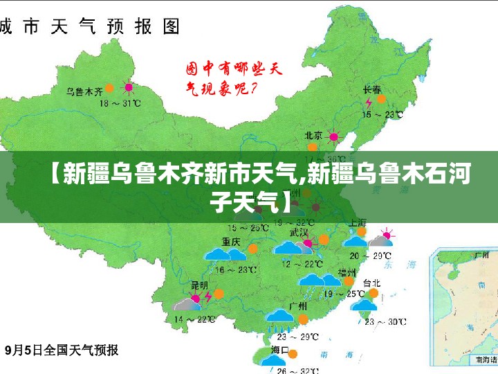 【新疆乌鲁木齐新市天气,新疆乌鲁木石河子天气】 【新疆乌鲁木齐新市天气,新疆乌鲁木石河子天气】
