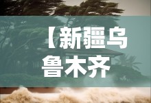 【新疆乌鲁木齐新市天气,新疆乌鲁木石河子天气】 【新疆乌鲁木齐新市天气,新疆乌鲁木石河子天气】