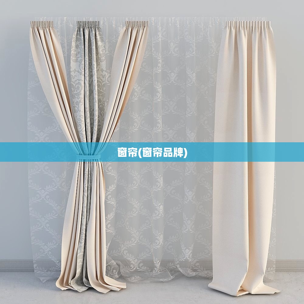 窗帘(窗帘品牌) 窗帘(窗帘品牌)
