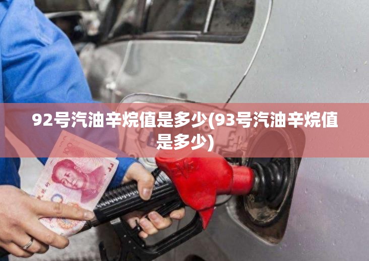 92号汽油辛烷值是多少(93号汽油辛烷值是多少)