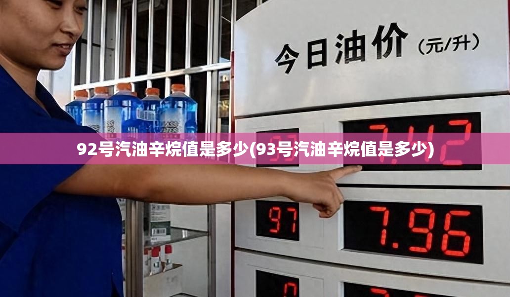 92号汽油辛烷值是多少(93号汽油辛烷值是多少)