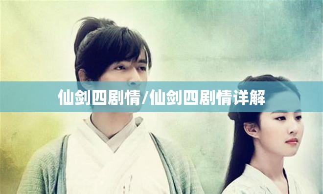 仙剑四剧情/仙剑四剧情详解