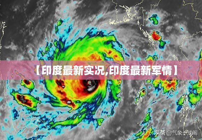 【印度最新实况,印度最新军情】 【印度最新实况,印度最新军情】