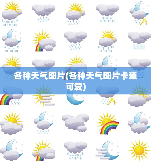 各种天气图片(各种天气图片卡通可爱)