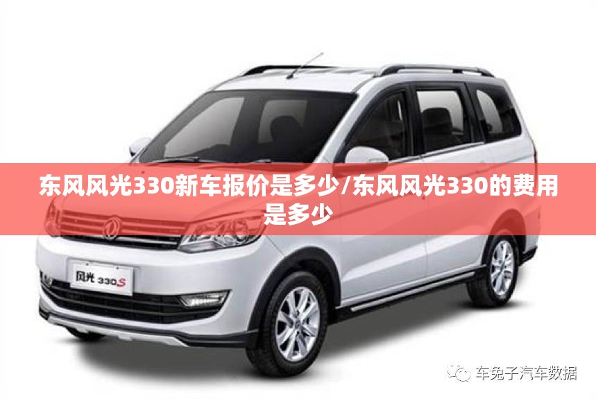 东风风光330新车报价是多少/东风风光330的费用是多少