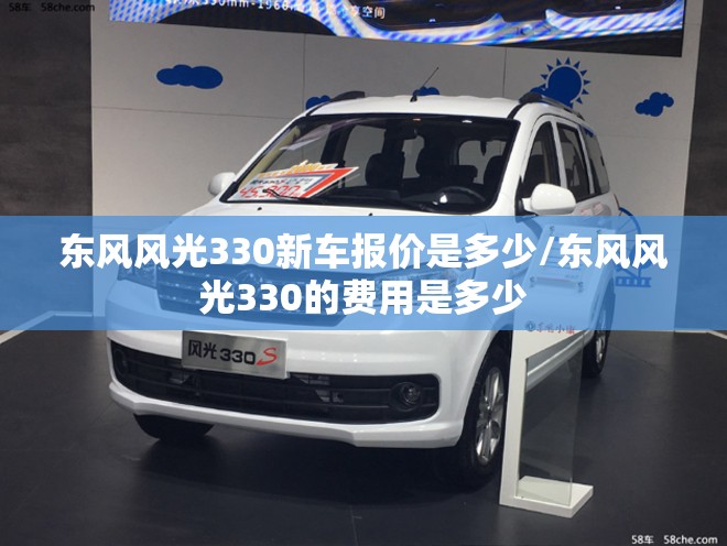 东风风光330新车报价是多少/东风风光330的费用是多少