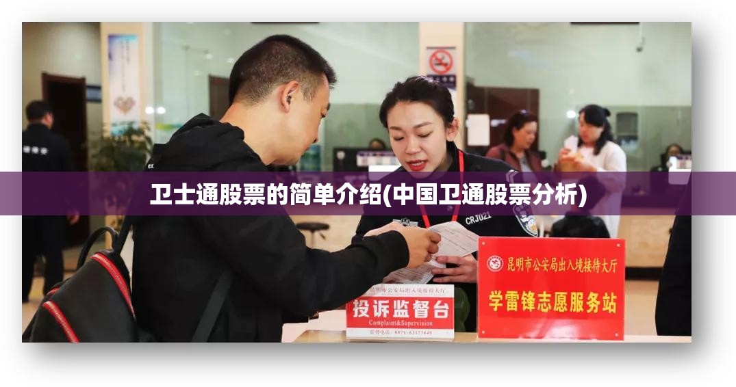 卫士通股票的简单介绍(中国卫通股票分析)