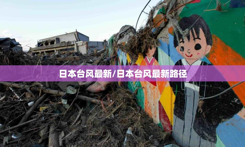 日本台风最新/日本台风最新路径