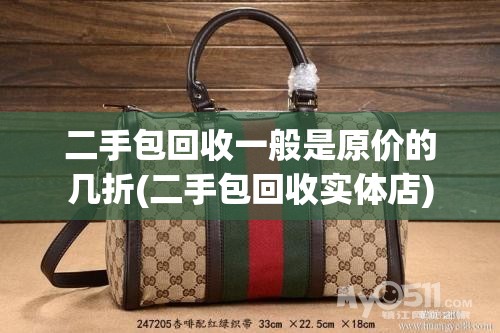 二手包回收一般是原价的几折(二手包回收实体店)