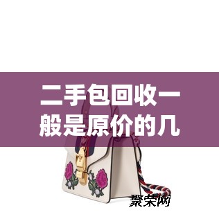 二手包回收一般是原价的几折(二手包回收实体店)