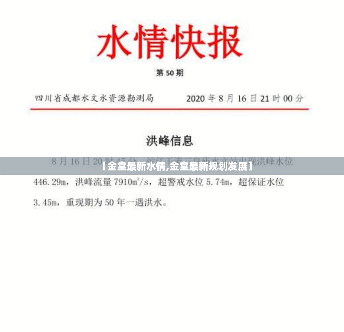【金堂最新水情,金堂最新规划发展】