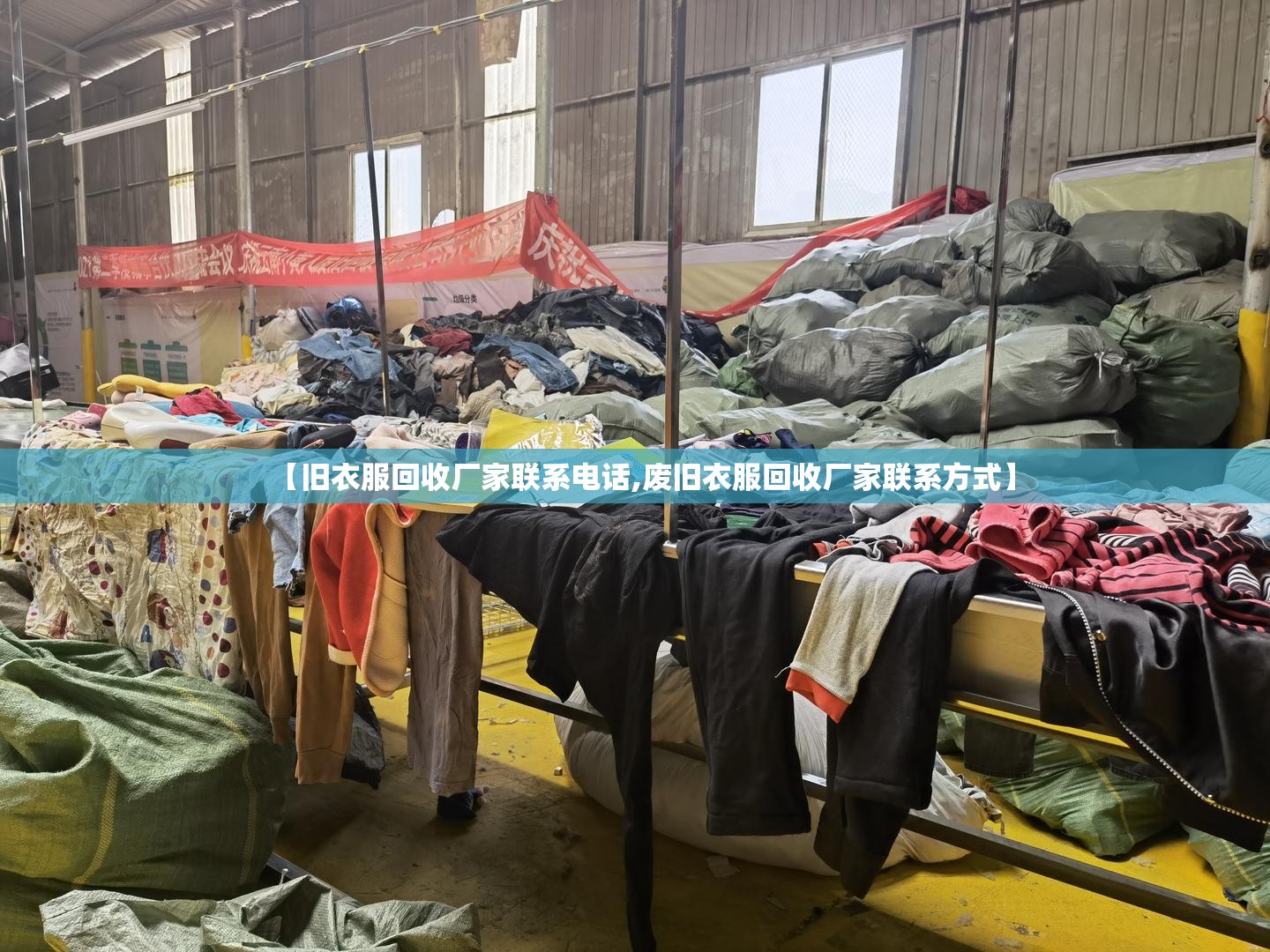 【旧衣服回收厂家联系电话,废旧衣服回收厂家联系方式】