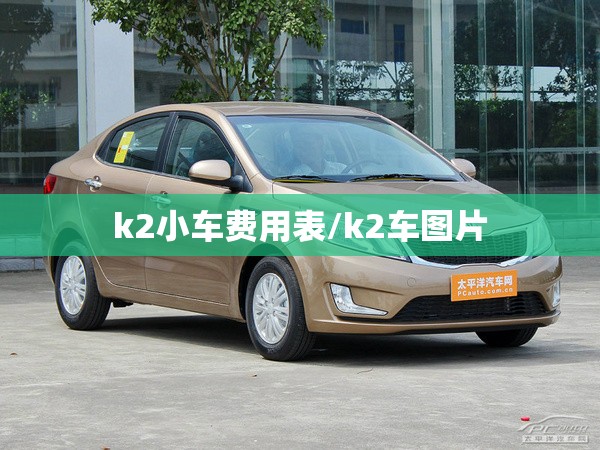 k2小车费用表/k2车图片