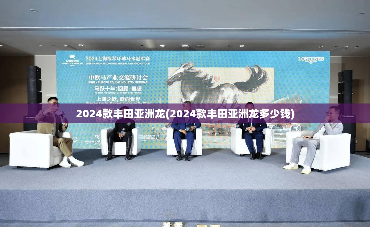 2024款丰田亚洲龙(2024款丰田亚洲龙多少钱)