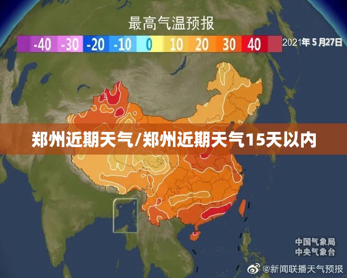 郑州近期天气/郑州近期天气15天以内