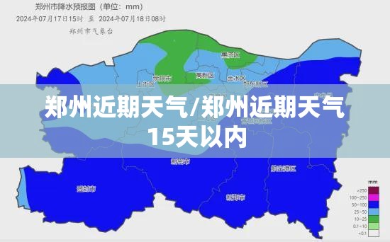 郑州近期天气/郑州近期天气15天以内