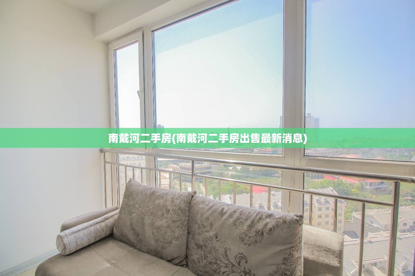 南戴河二手房(南戴河二手房出售最新消息)