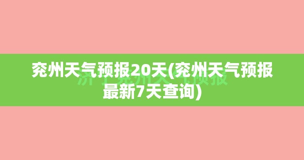 兖州天气预报20天(兖州天气预报最新7天查询) 兖州天气预报20天(兖州天气预报最新7天查询)
