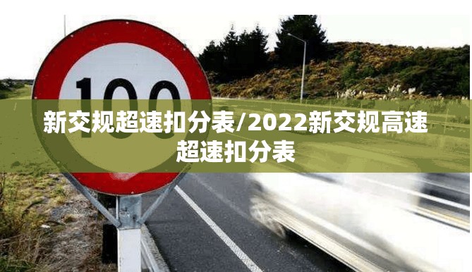 新交规超速扣分表/2022新交规高速超速扣分表 新交规超速扣分表/2022新交规高速超速扣分表