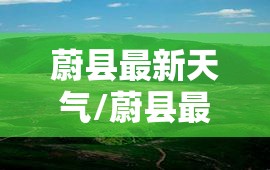 蔚县最新天气/蔚县最新天气状况