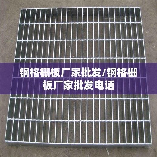钢格栅板厂家批发/钢格栅板厂家批发电话