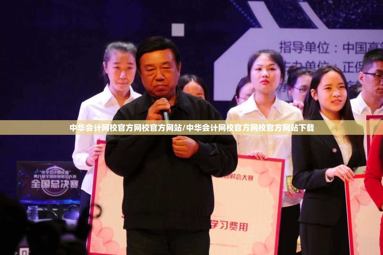 中华会计网校官方网校官方网站/中华会计网校官方网校官方网站下载 中华会计网校官方网校官方网站/中华会计网校官方网校官方网站下载