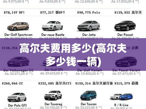 高尔夫费用多少(高尔夫多少钱一辆) 高尔夫费用多少(高尔夫多少钱一辆)