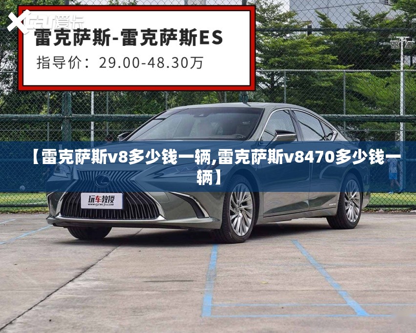 【雷克萨斯v8多少钱一辆,雷克萨斯v8470多少钱一辆】 【雷克萨斯v8多少钱一辆,雷克萨斯v8470多少钱一辆】