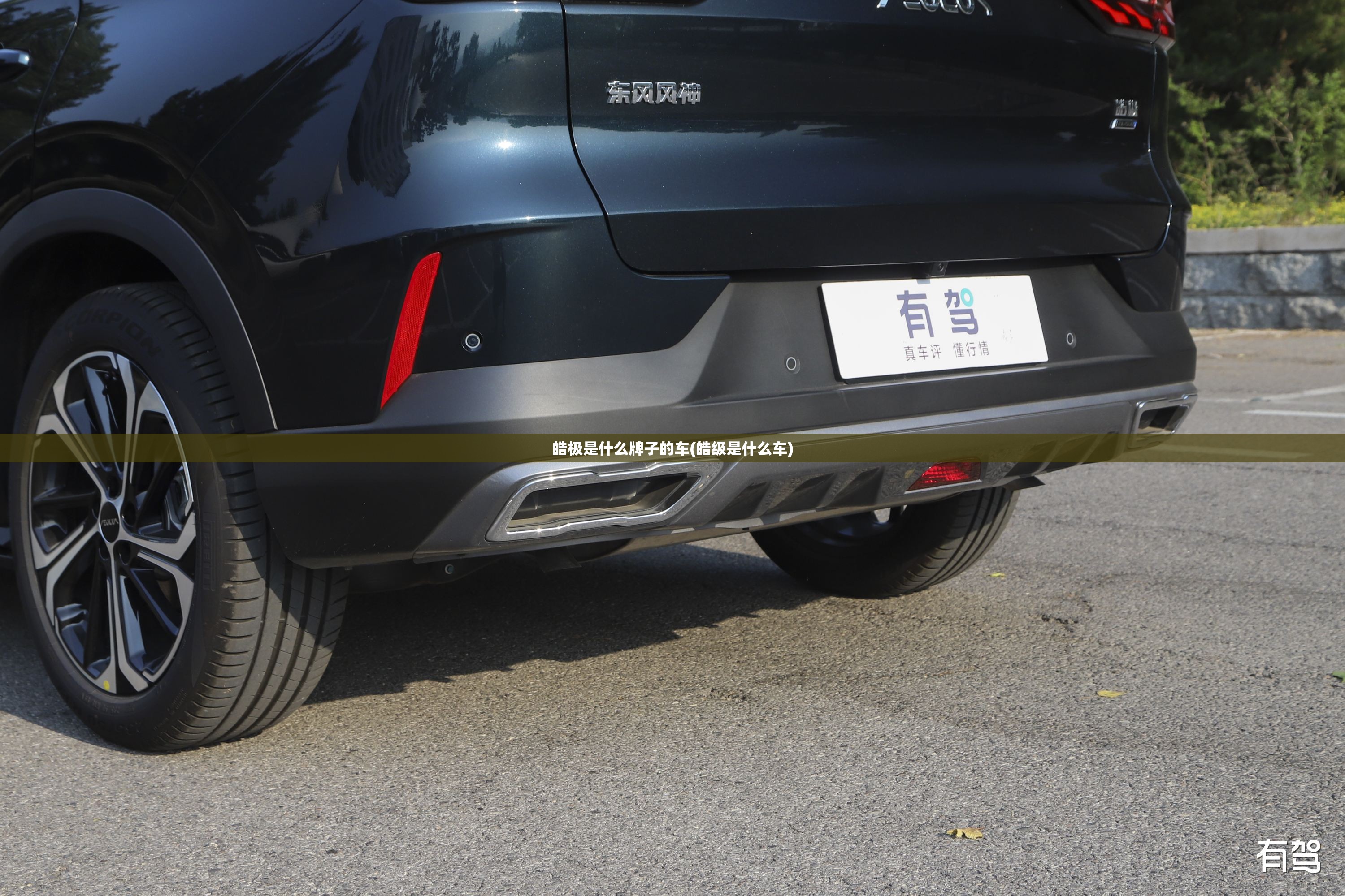 皓极是什么牌子的车(皓级是什么车)